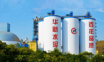 华新水泥：百年企业，走向全球，续写高质量发展新篇章
